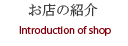 お店の紹介